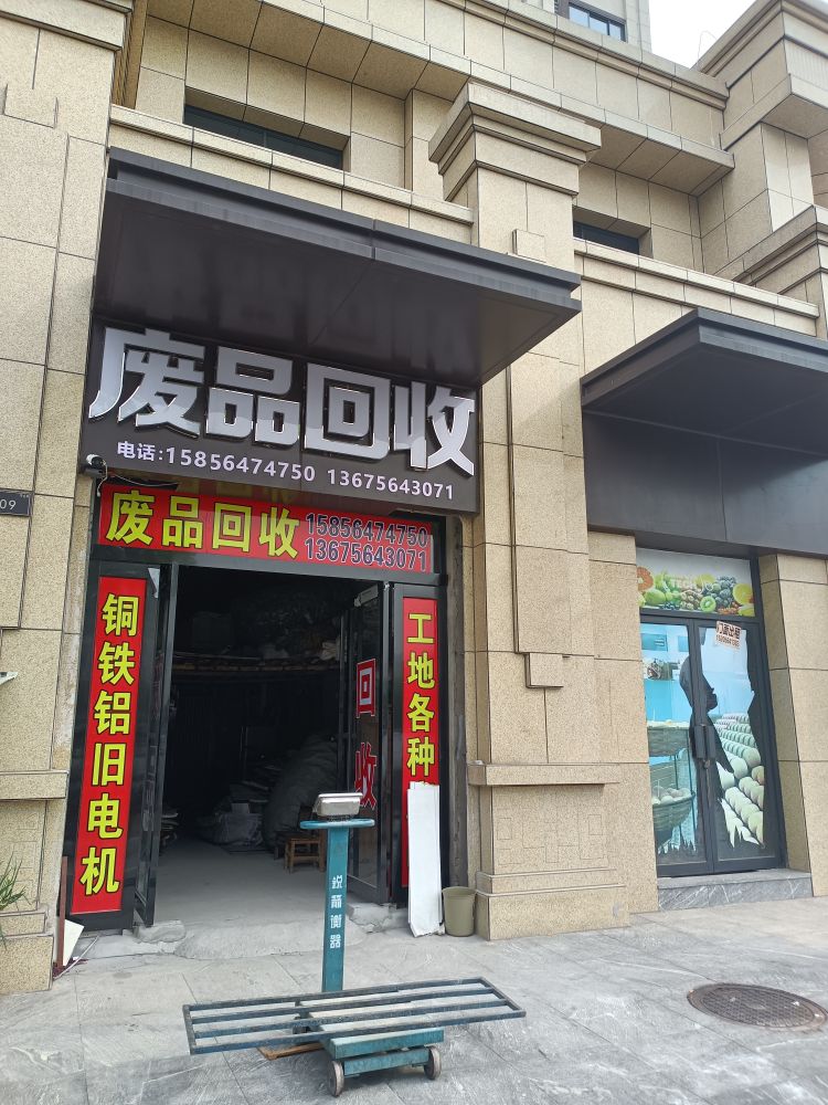 废品回收