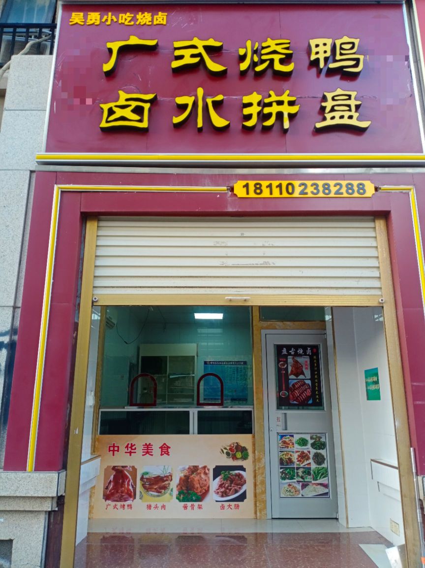 吴勇小迟烧卤