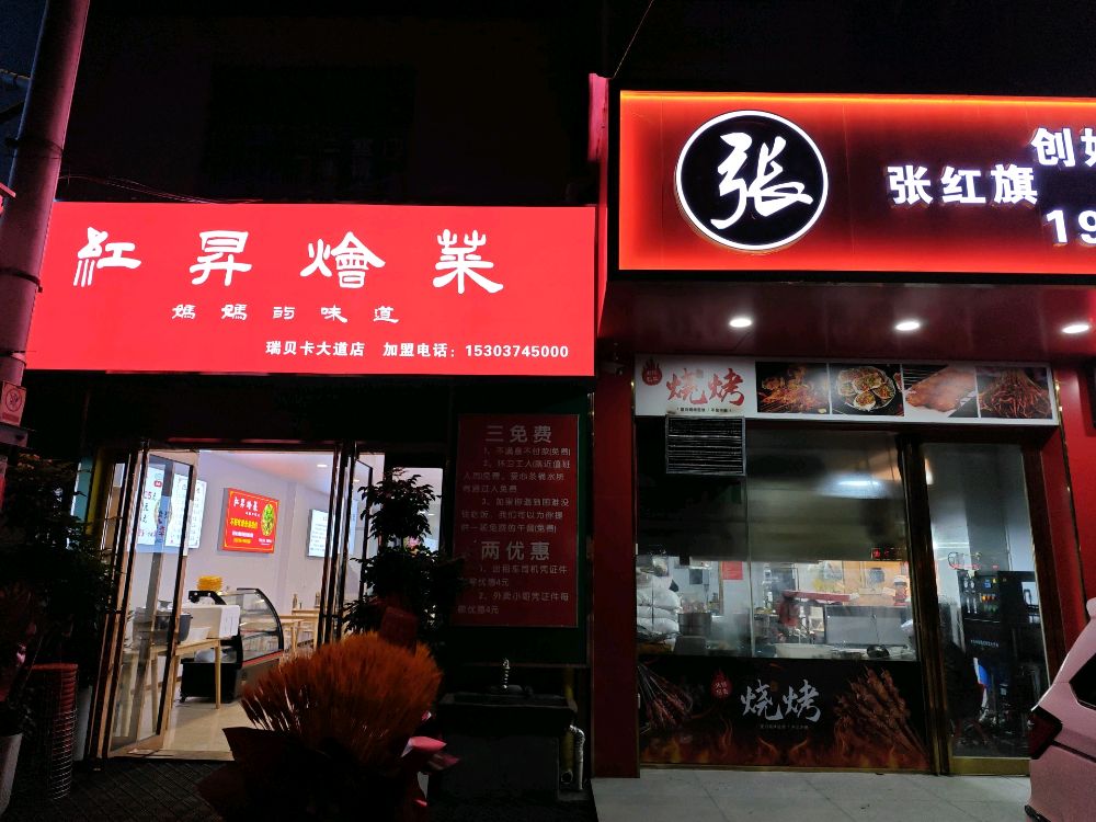 红昇烩菜(瑞贝卡大道店)