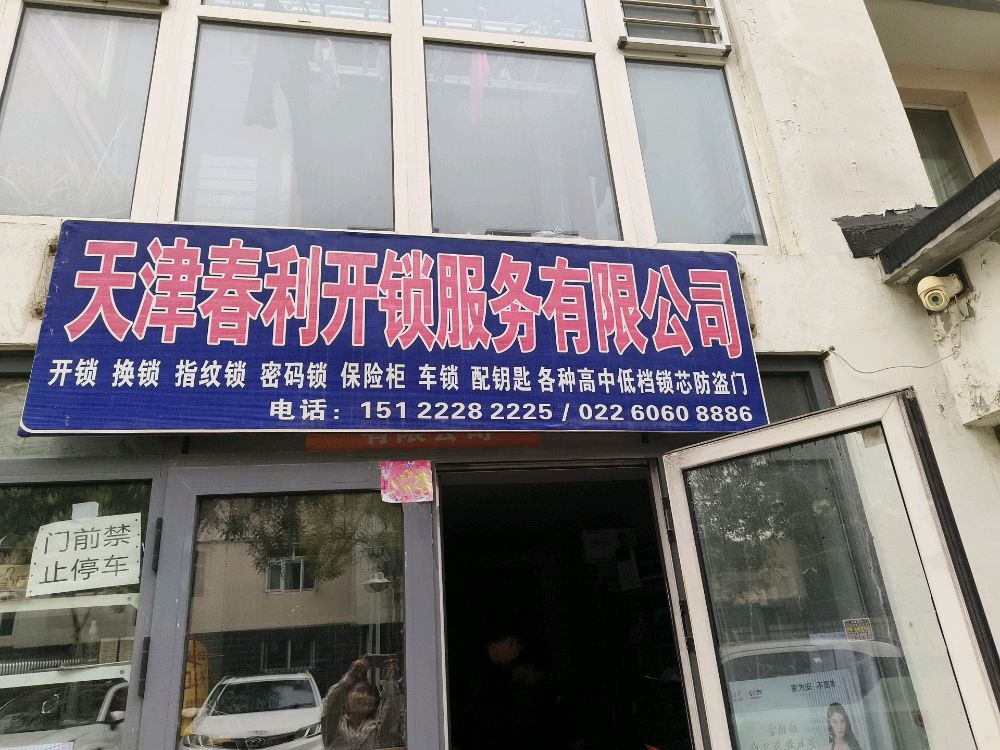 天津春利开锁服务有限公司
