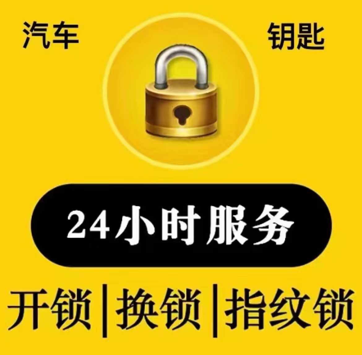 杨氏开家用锁换琐心汽车钥匙(源水家园店)