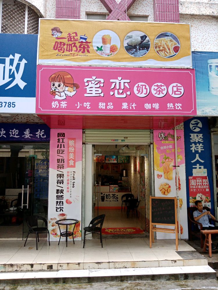 蜜恋奶茶店