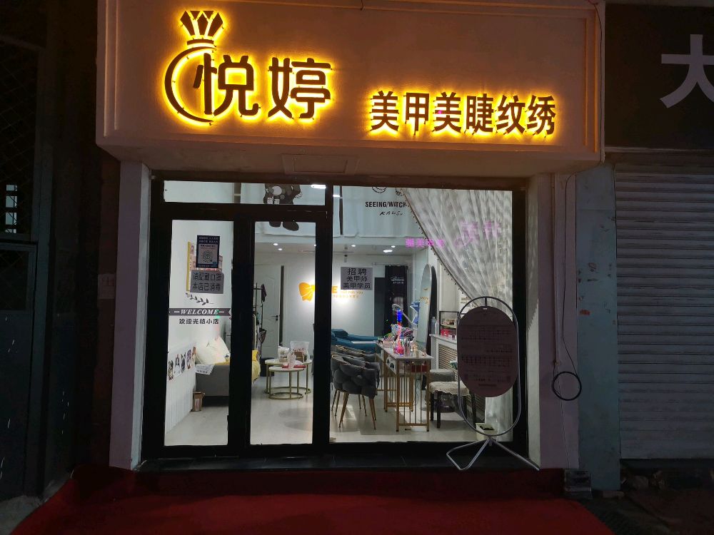 悦婷美容店