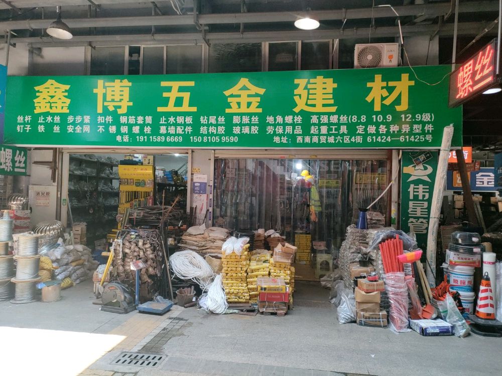 鑫博五金建材