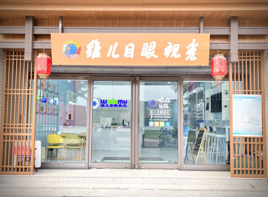 维儿目眼视光