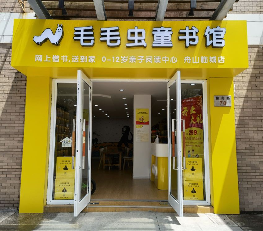 毛毛虫童书店(怡岛路店)