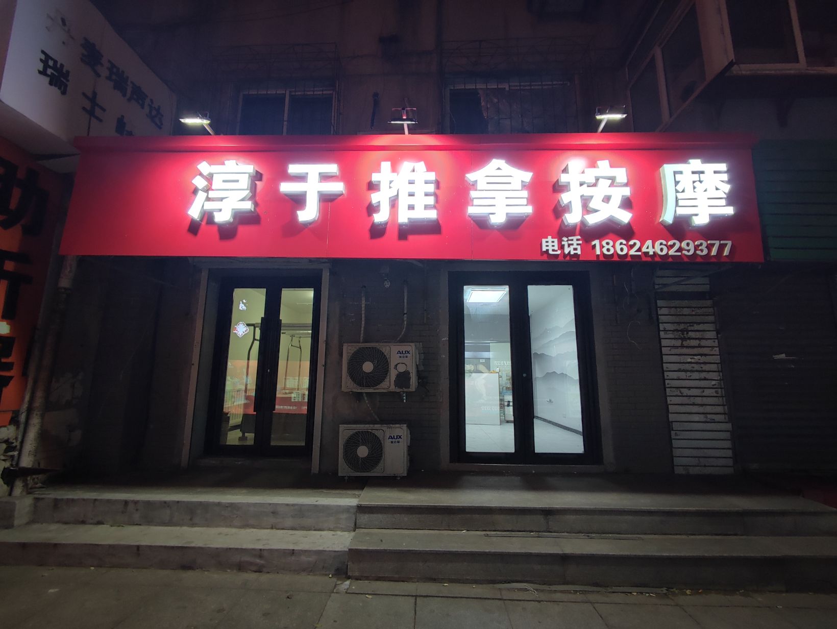 淳于推拿按摩环境