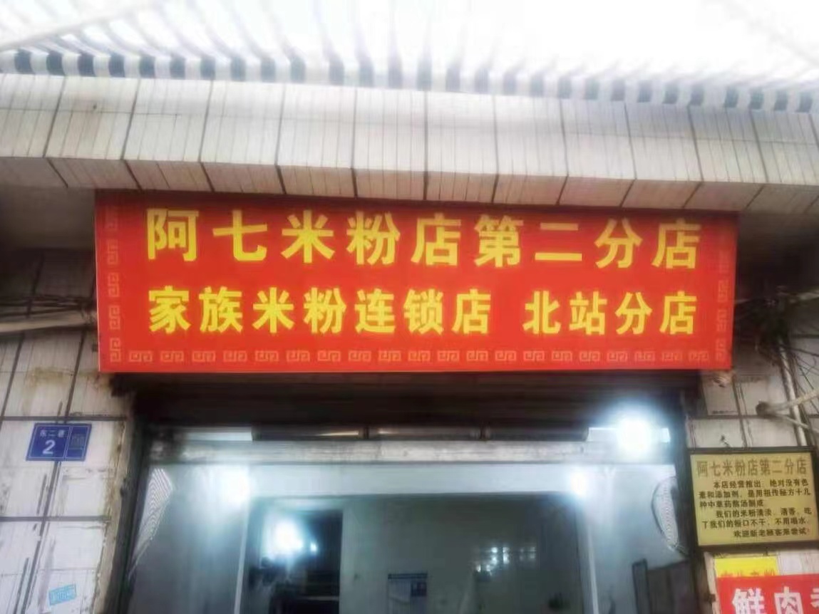 阿七米粉店(第二分店)