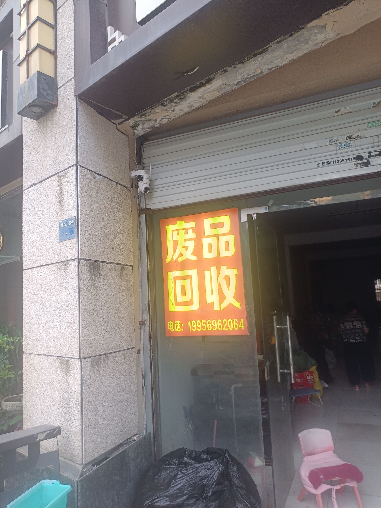 废品回收