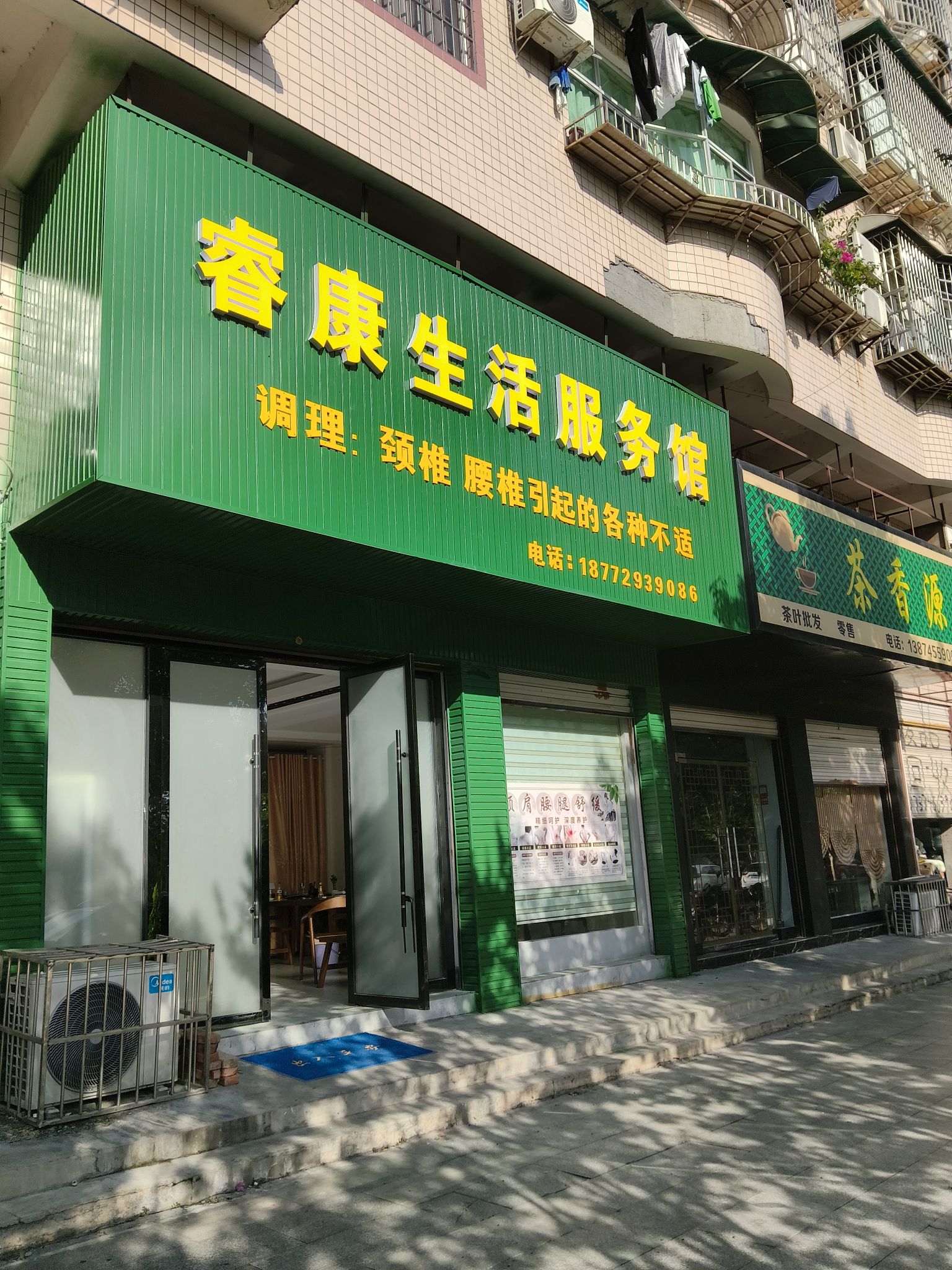 睿康生活服务馆