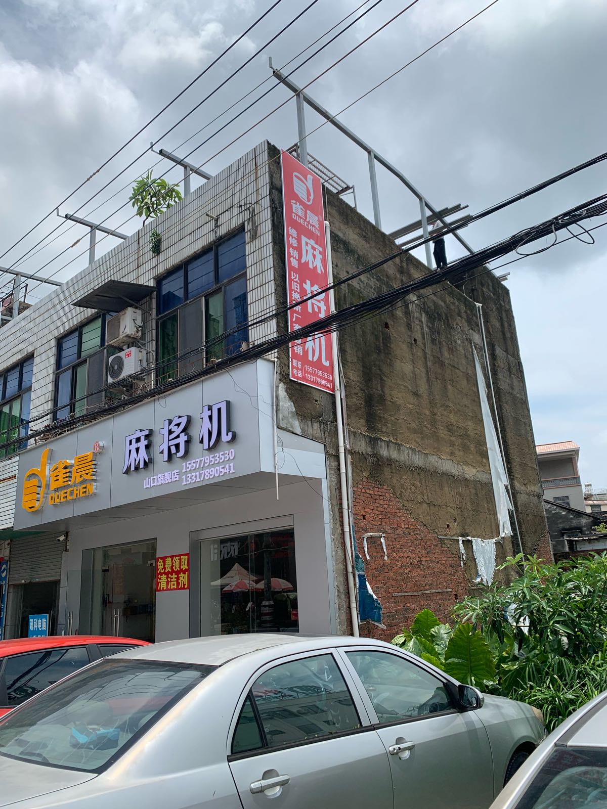 雀晨麻将机(镇东大道店)