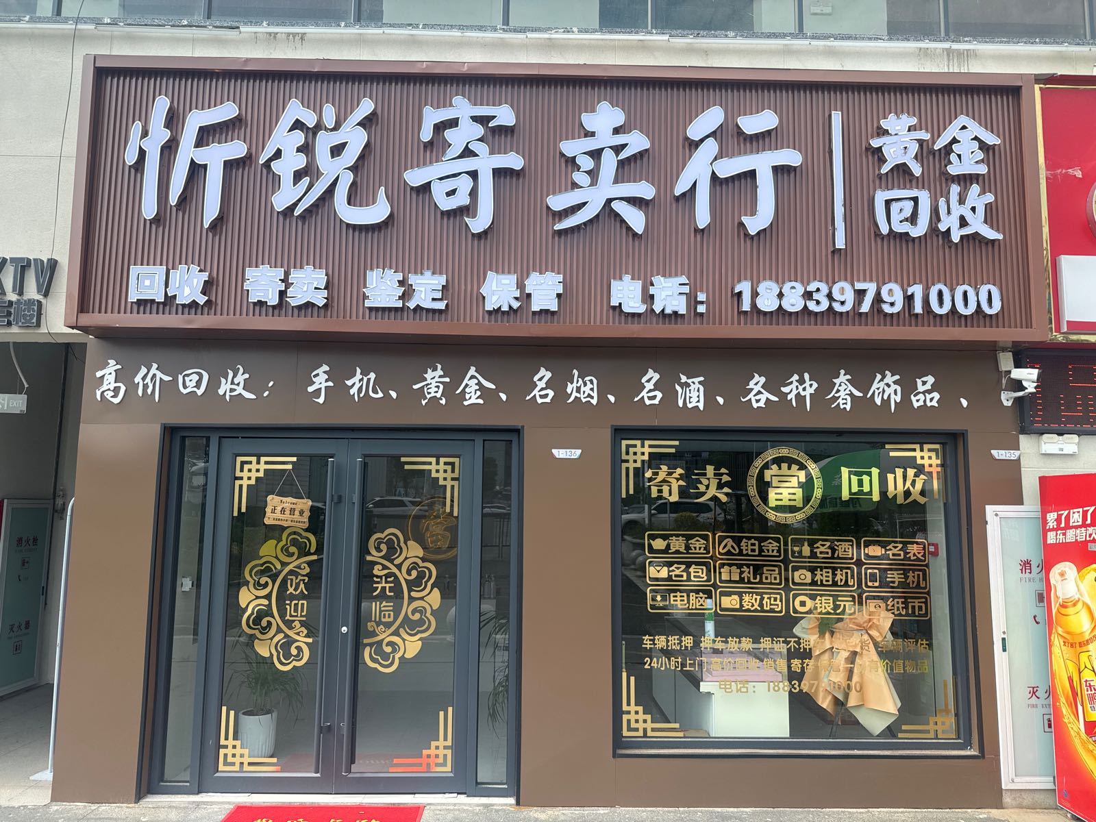 忻锐寄卖行黄金回收