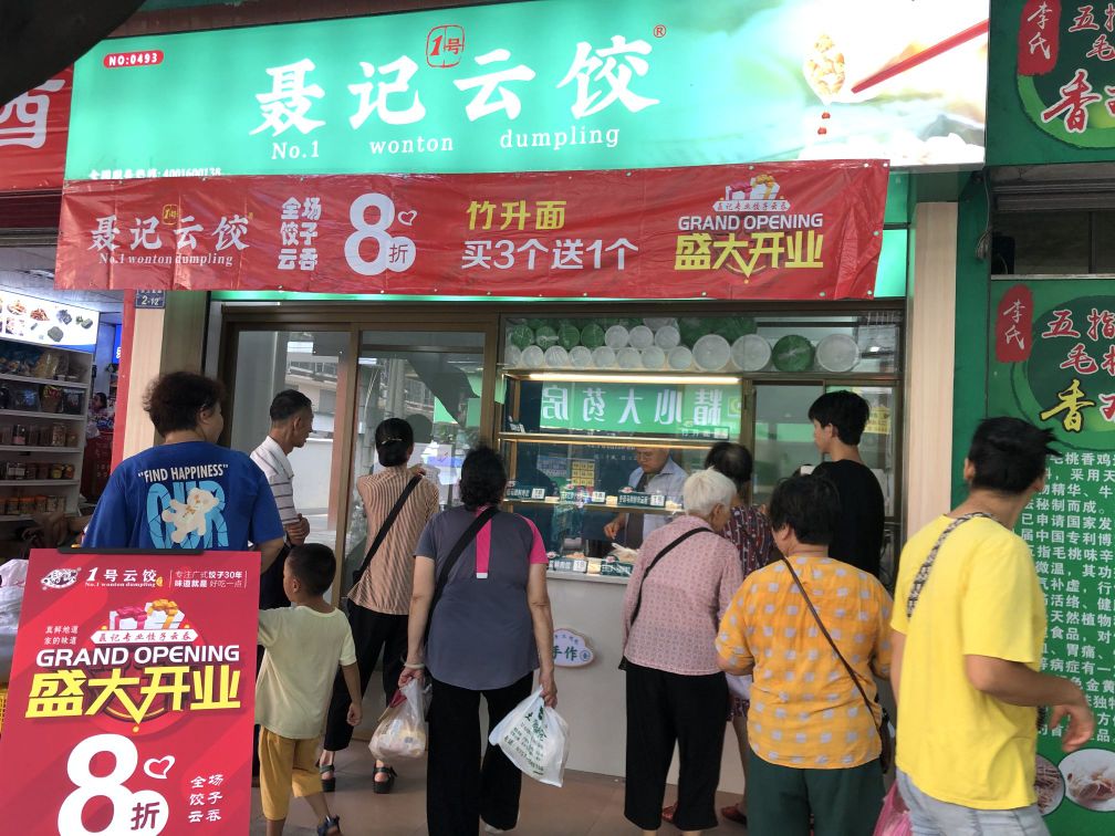 聂记1号云饺(执信分店