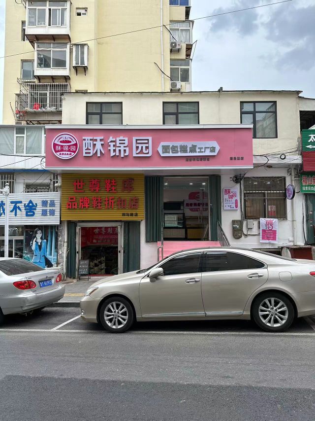 罴萍园锦酥面包糕点工厂店(四马路店)