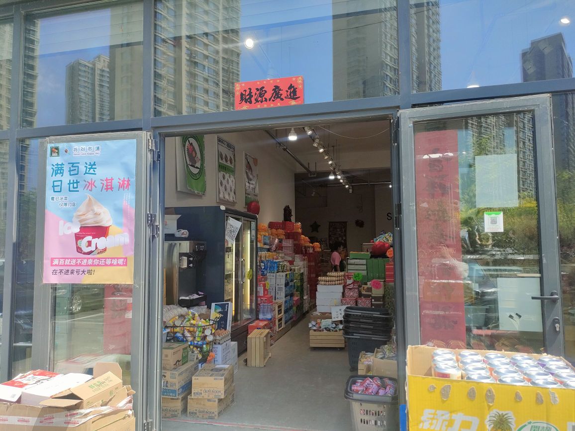 书刘市集新(新世界店)