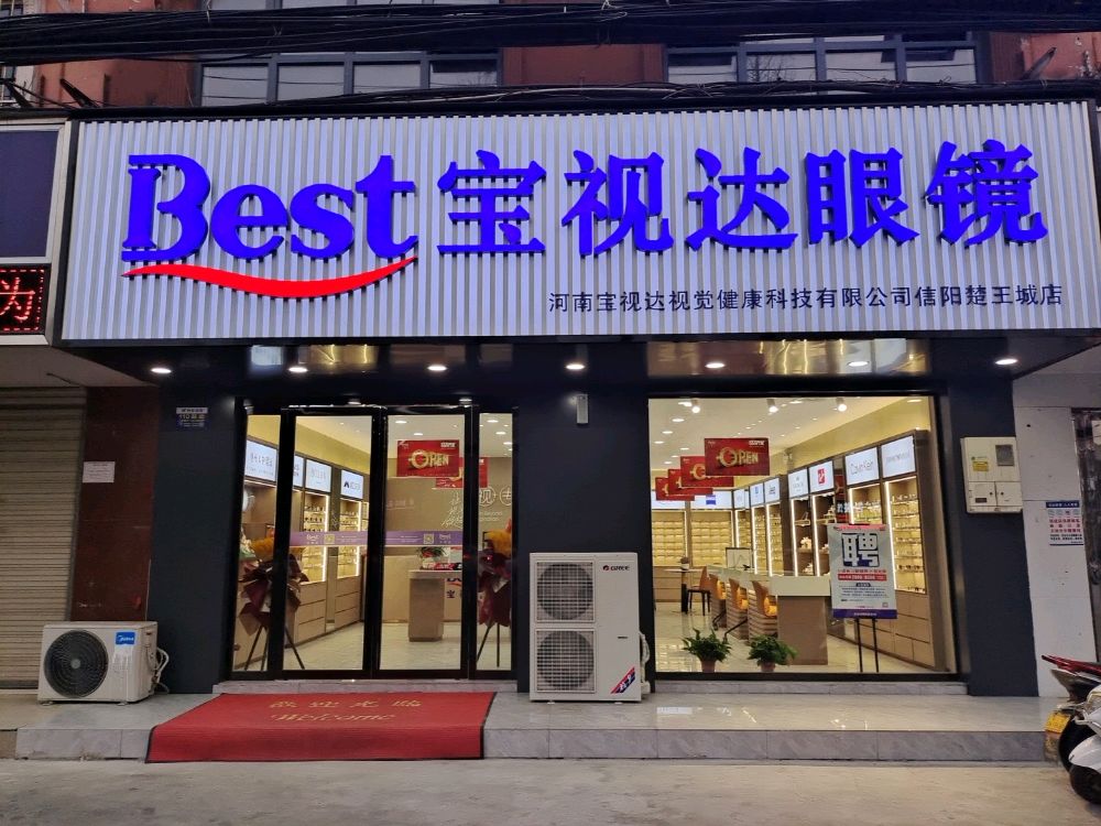 宝视达眼镜(信阳楚王城店)