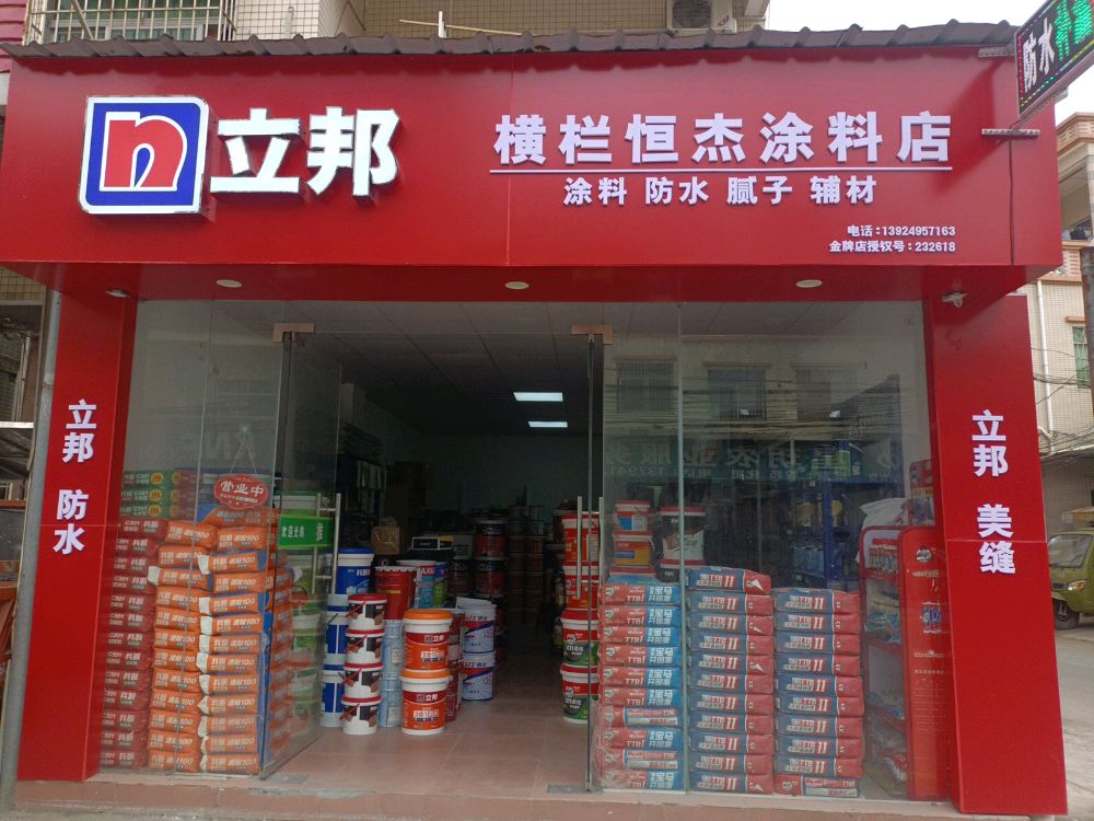 横栏恒杰涂料店