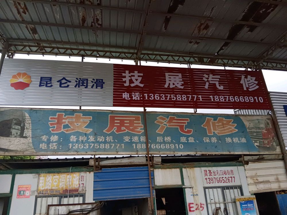 技展汽修
