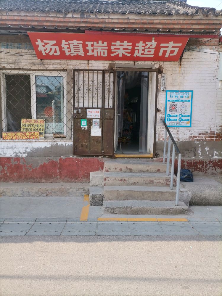 杨镇瑞荣商店