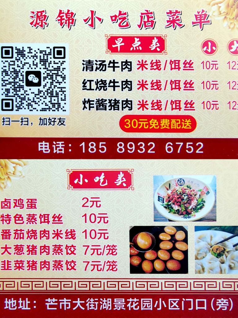源锦小吃店