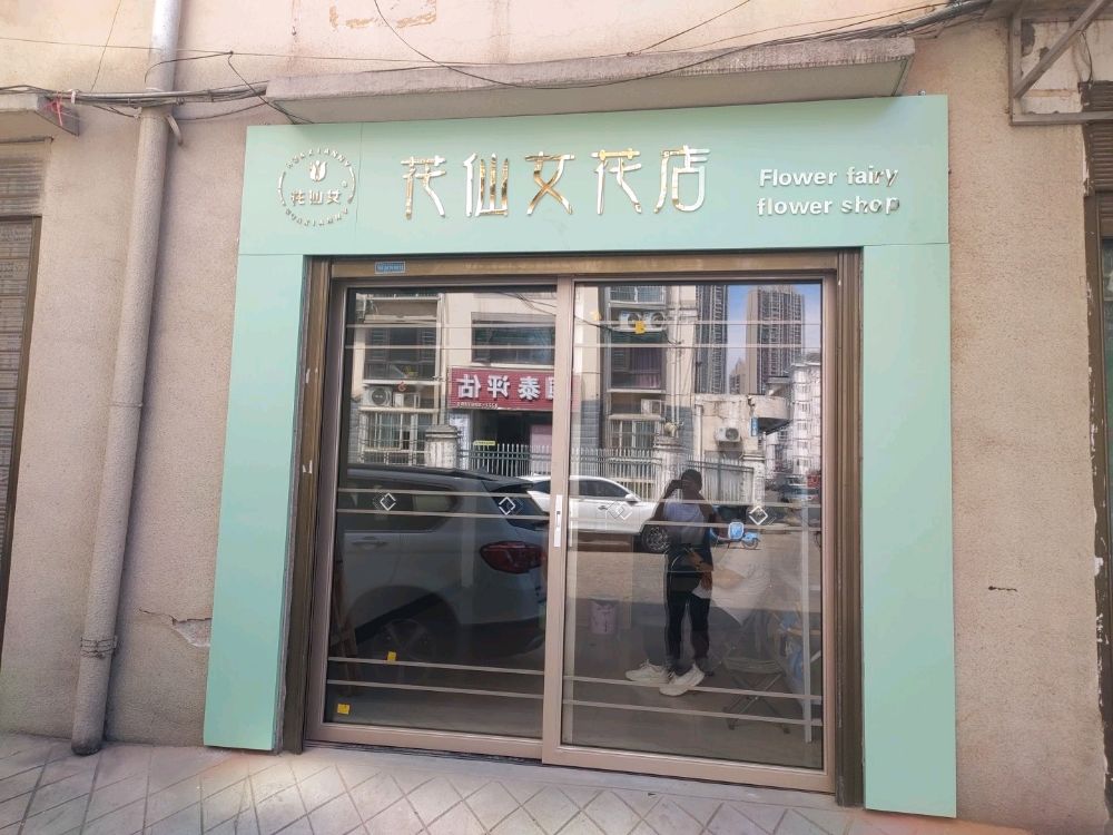 花仙女花店(商贸中心深圳路店)