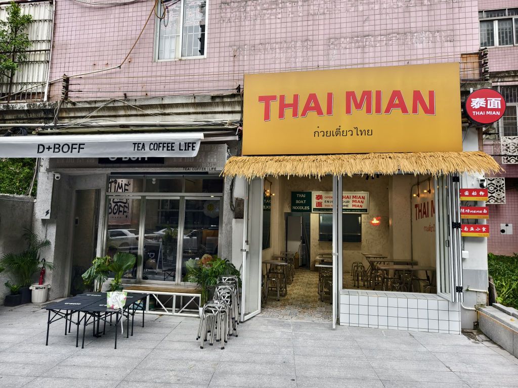 THAI MIAN泰面(禅城名雅花园店)