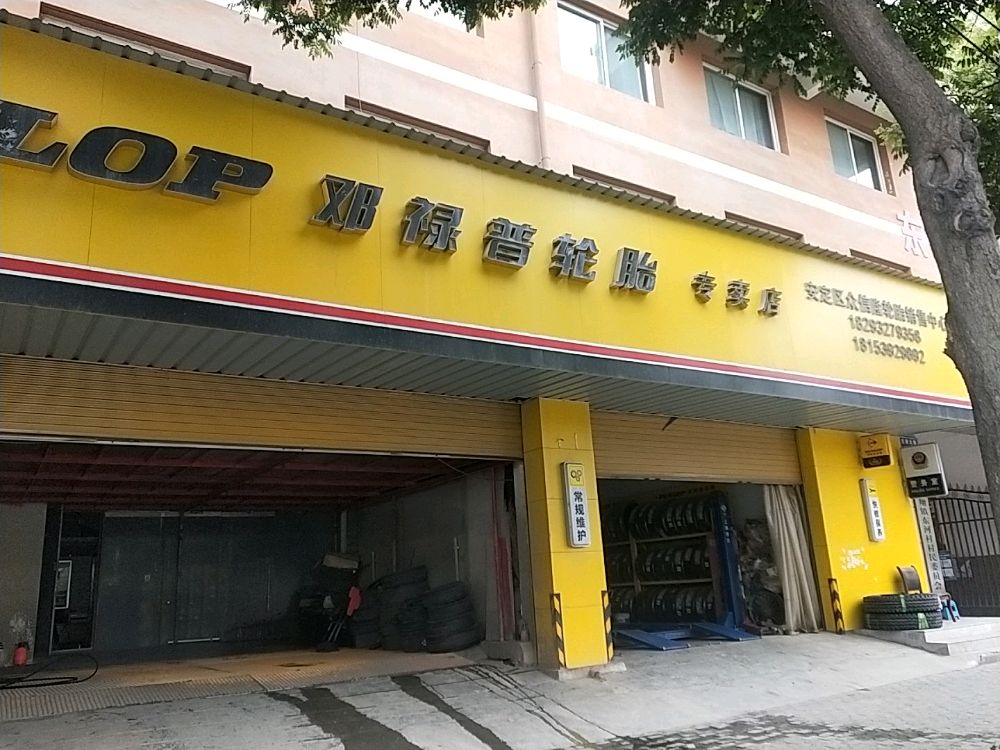 邓路普轮胎(交通北路店)