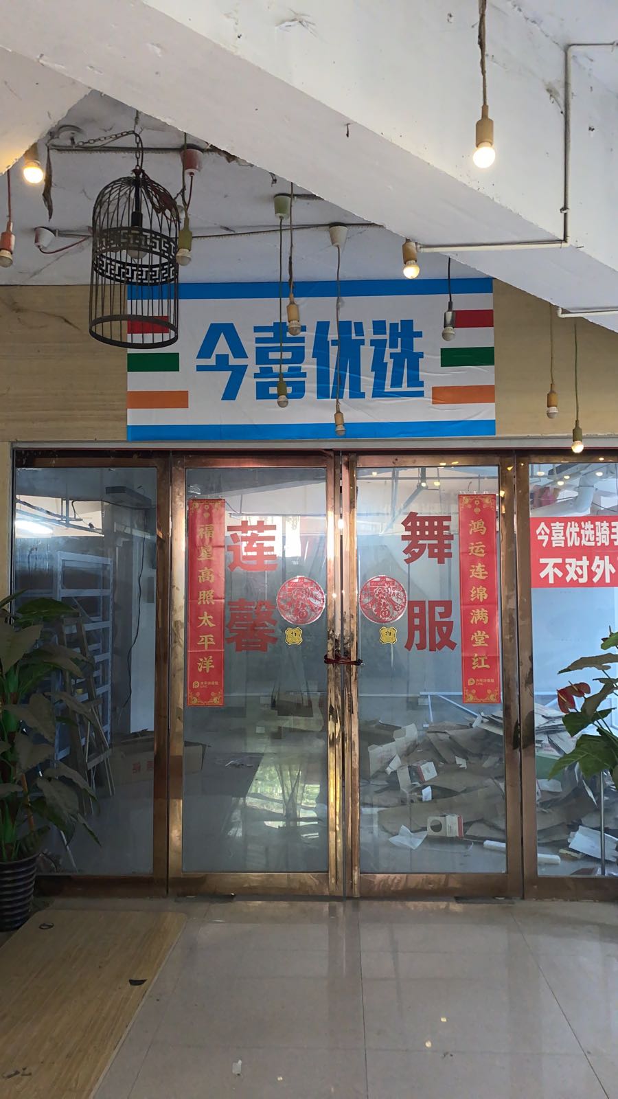 今喜优选(紫荆山路店)