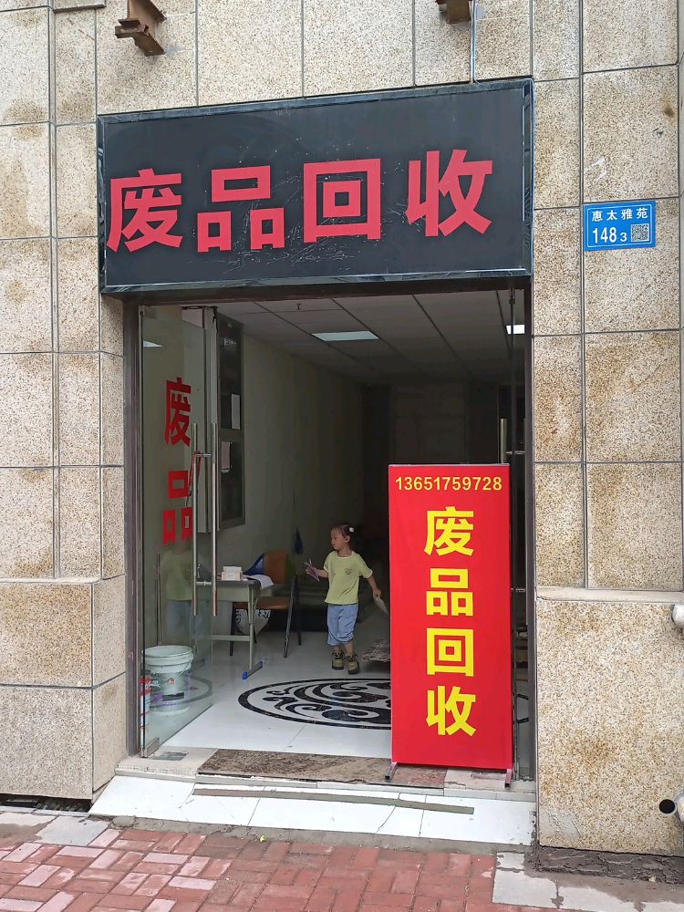 废品回收
