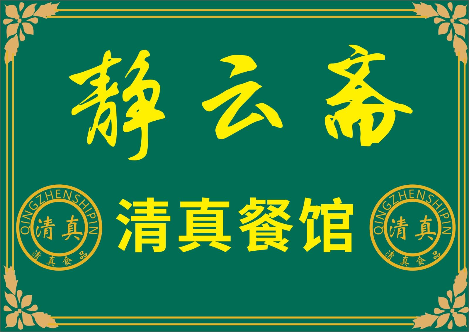 静云斋清真餐馆
