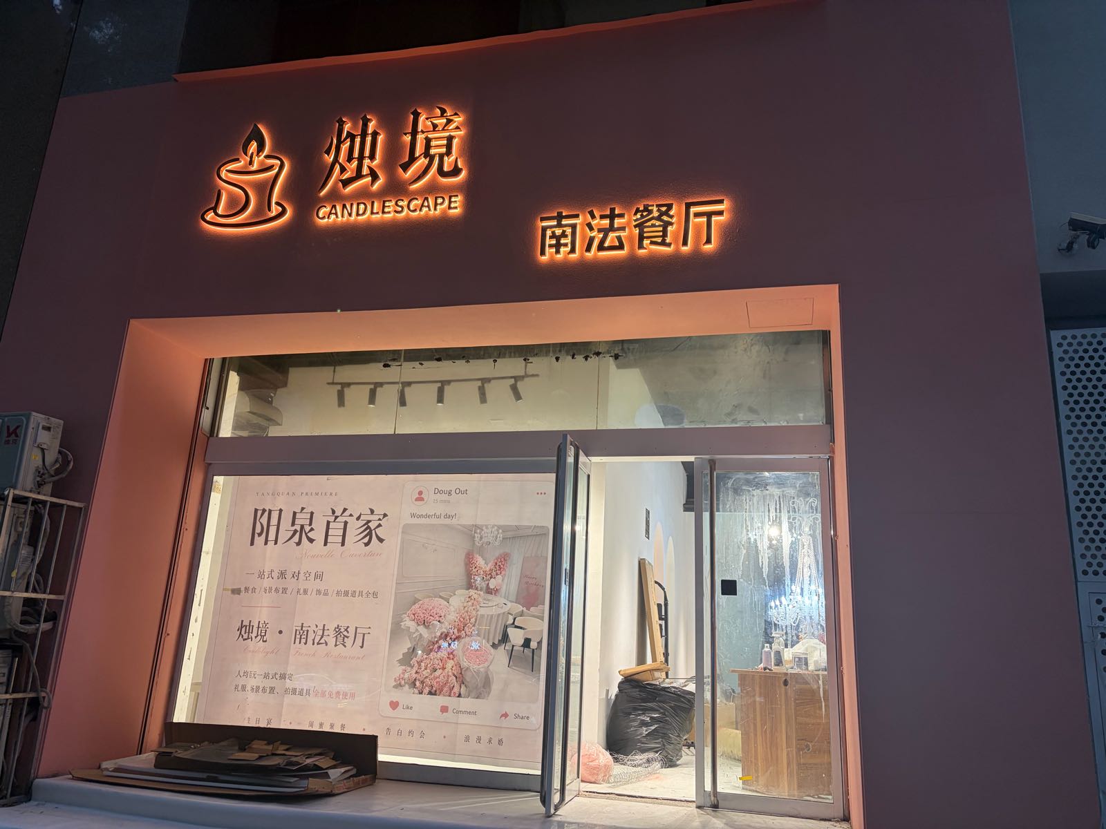 烛境·南法餐厅