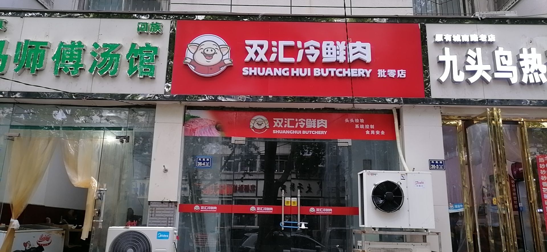 双汇冷鲜肉批零店(凤凰路店)