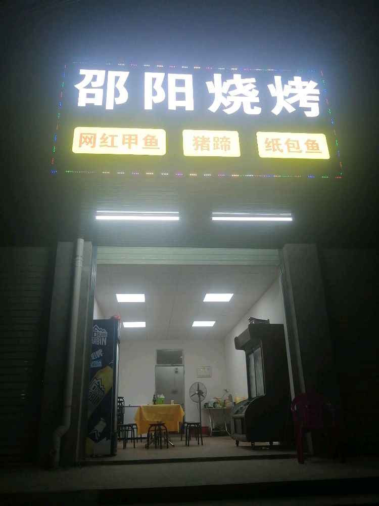 邵阳烧烤