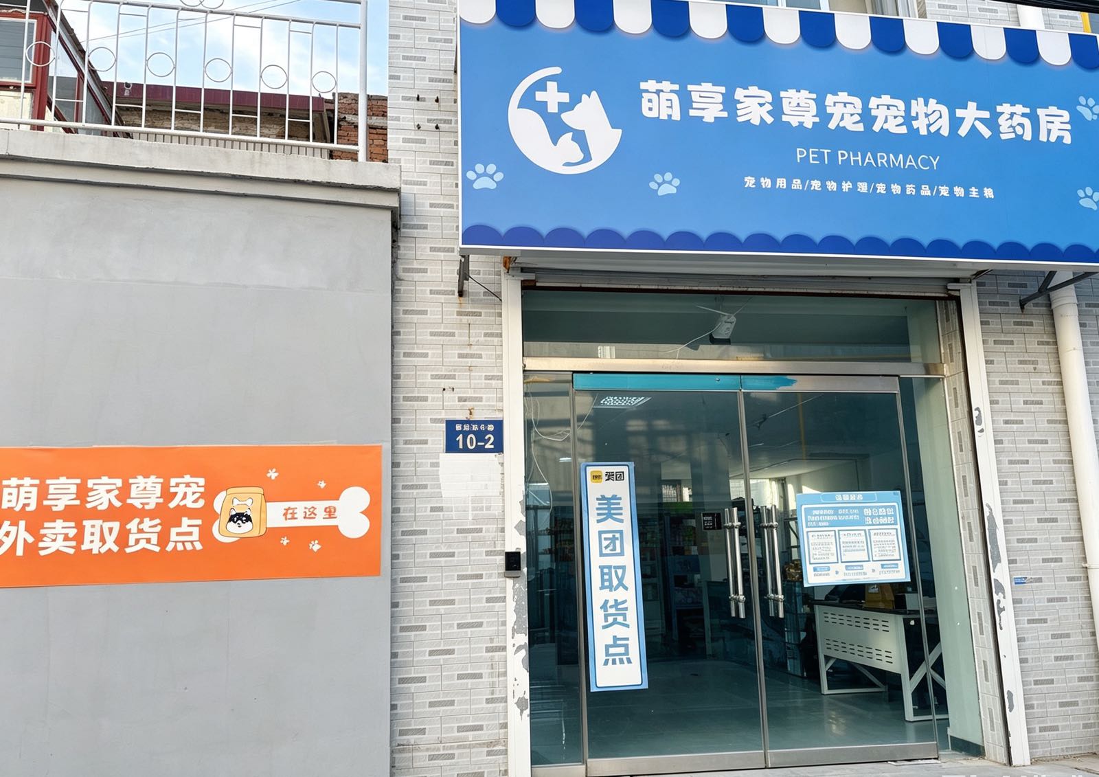萌享家尊宠宠物大药房