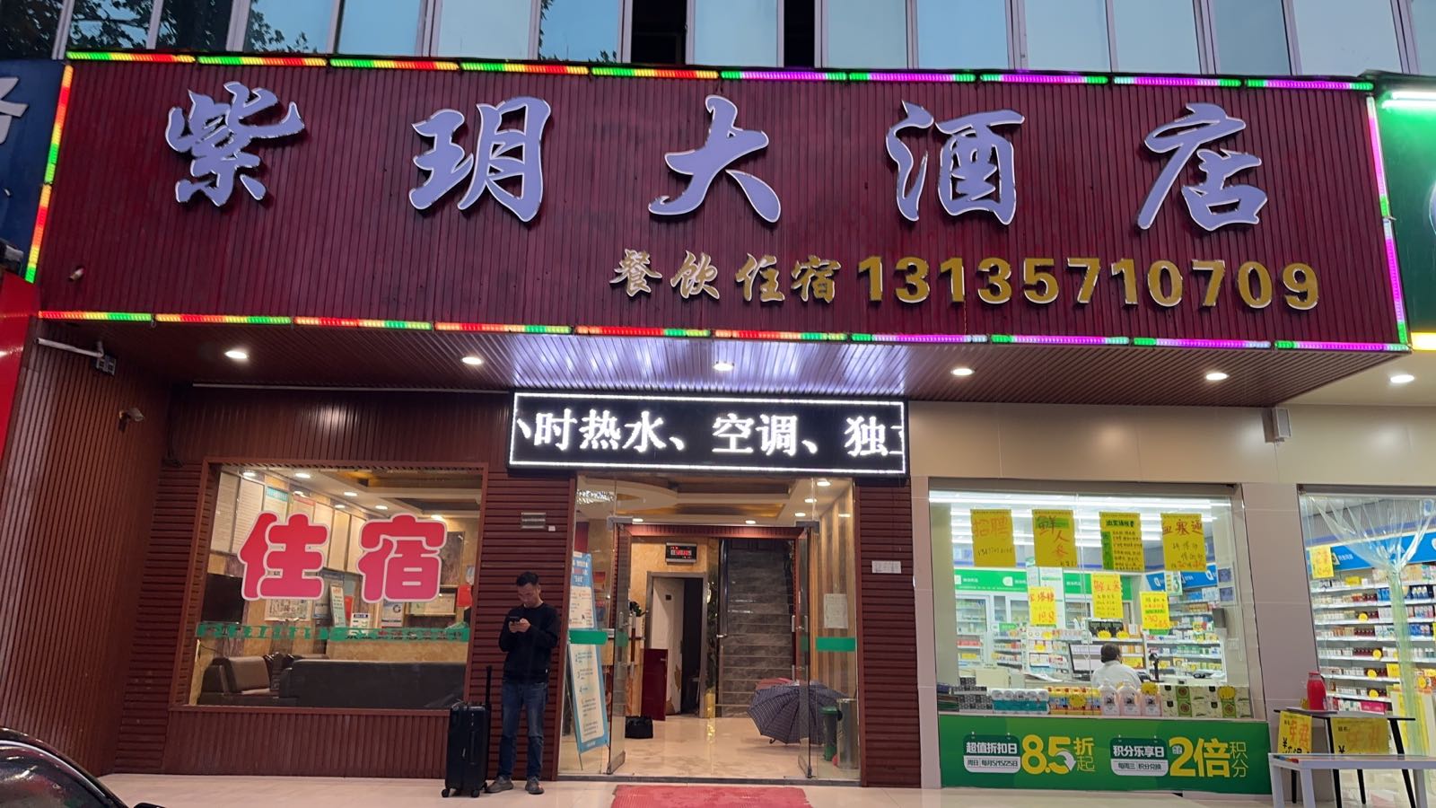 紫玥大酒店