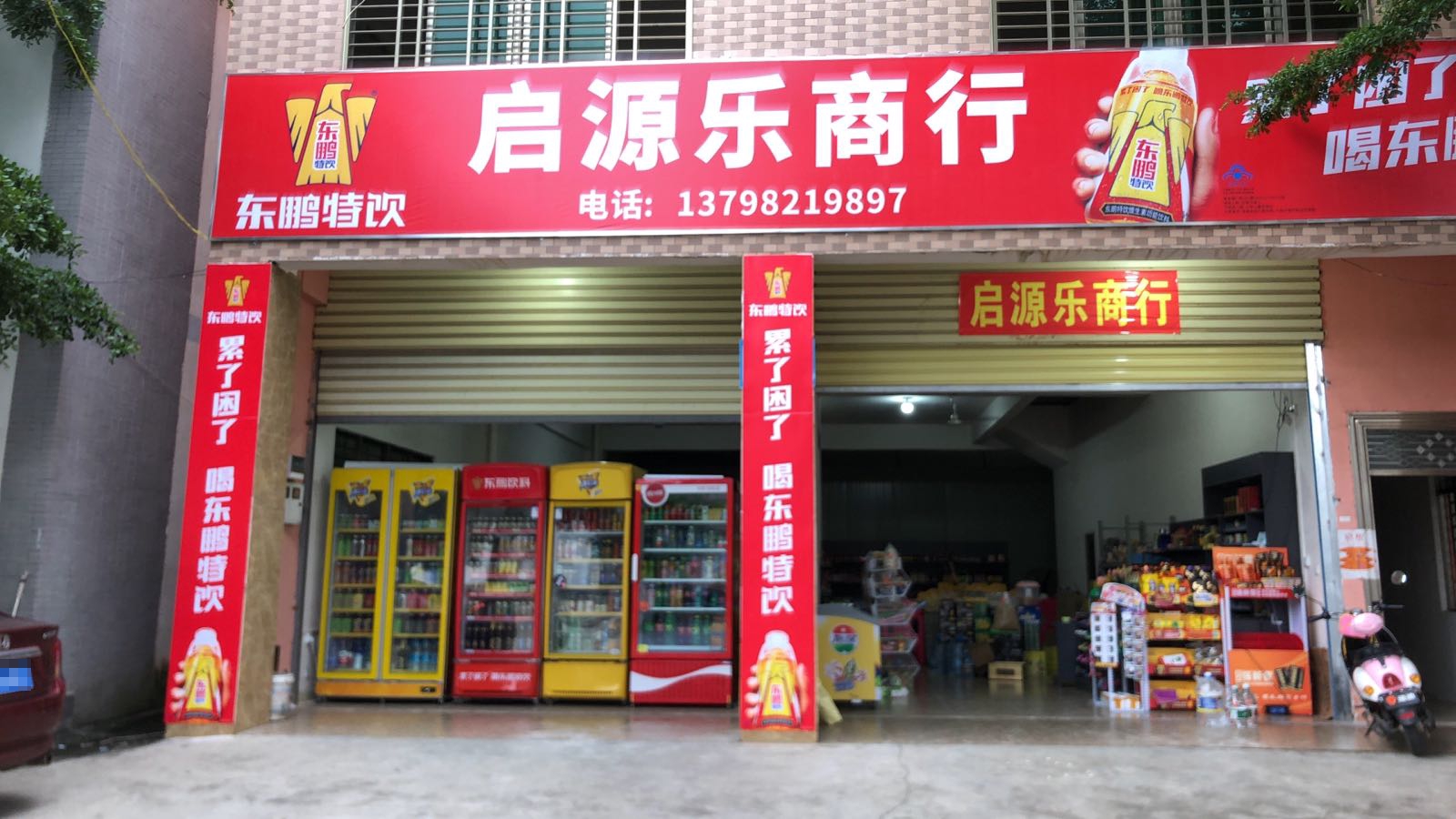 澄迈马村启源乐商行