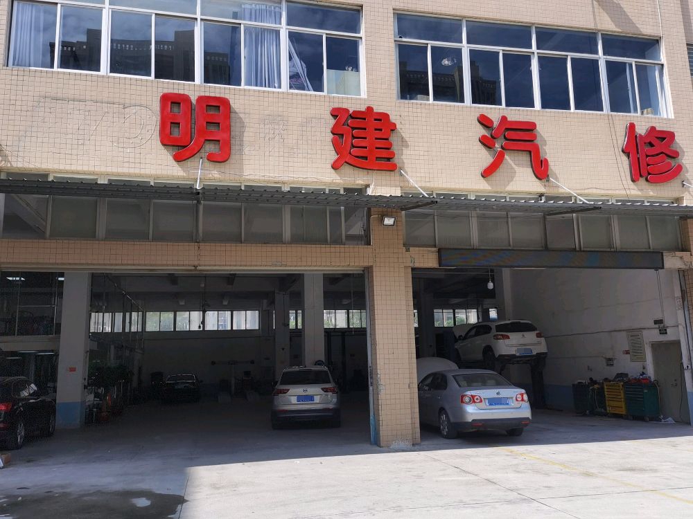 明建汽修