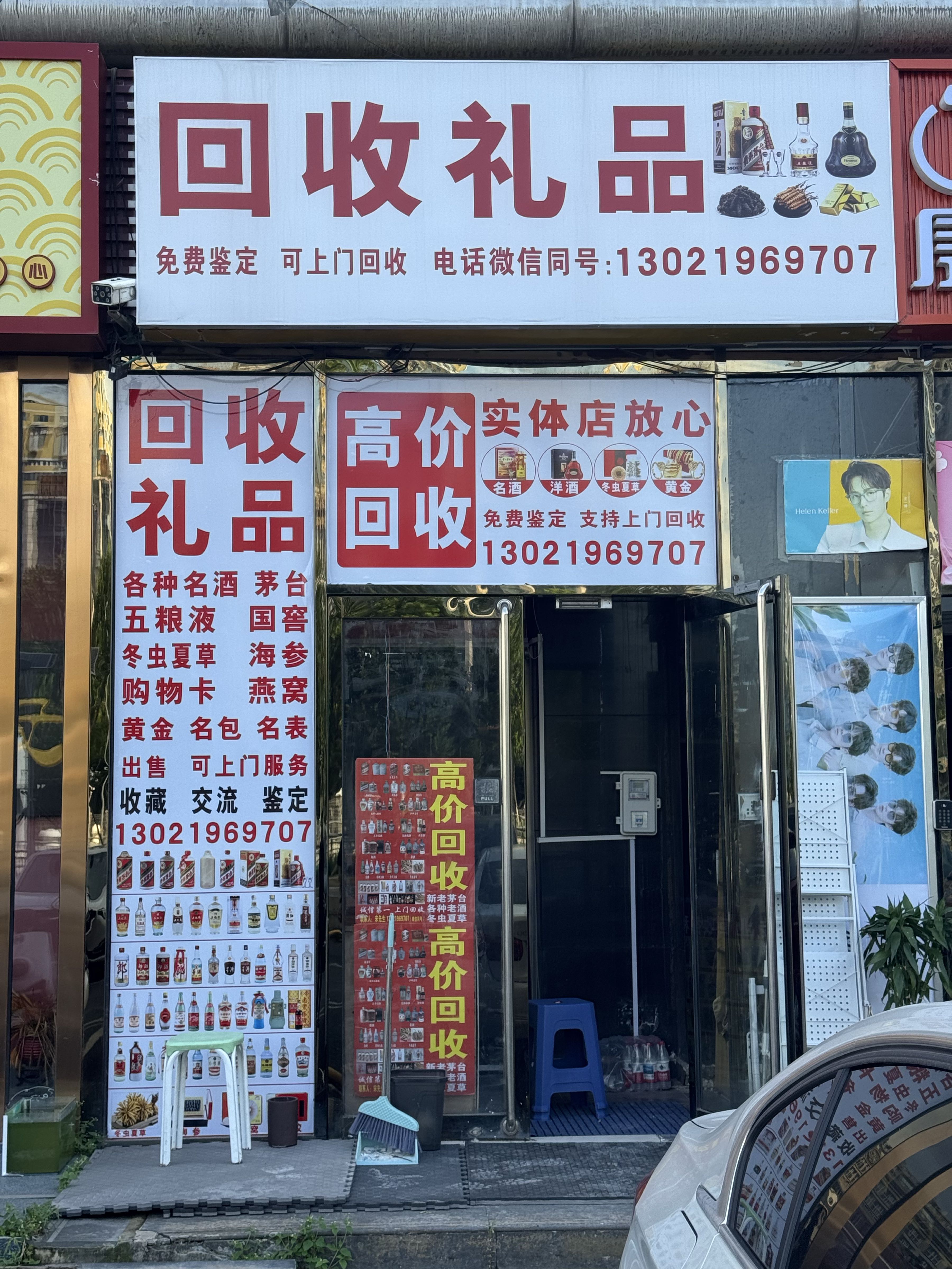 礼品回收