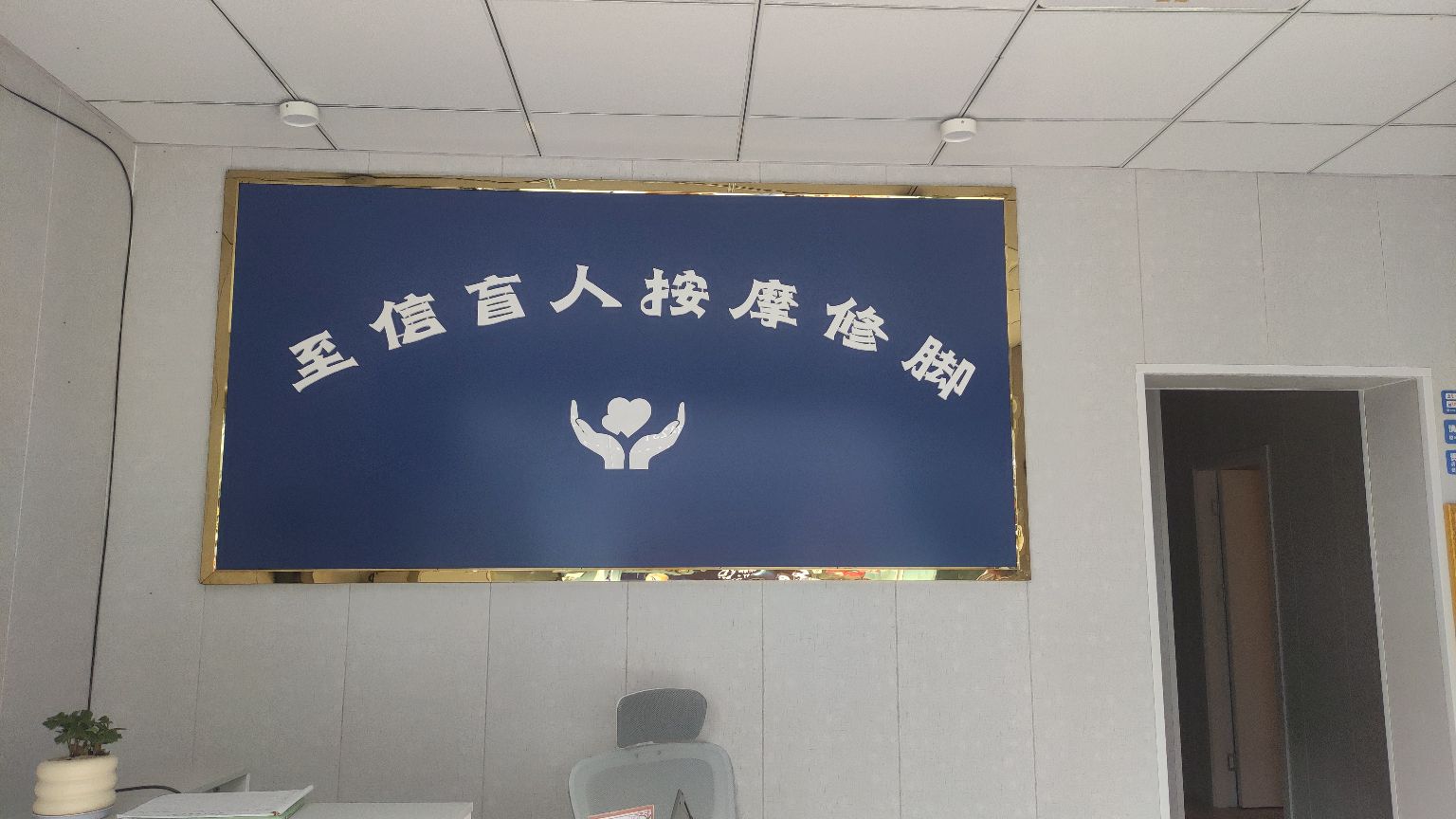 裢龙云奕檩至信盲人按摩修脚