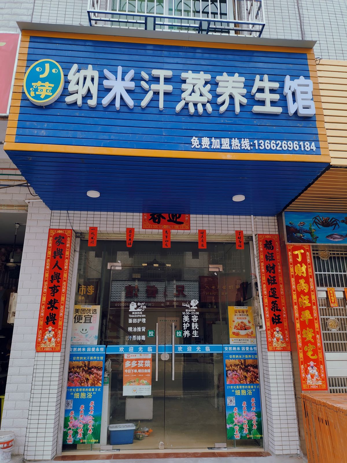 纳米汗蒸养生馆