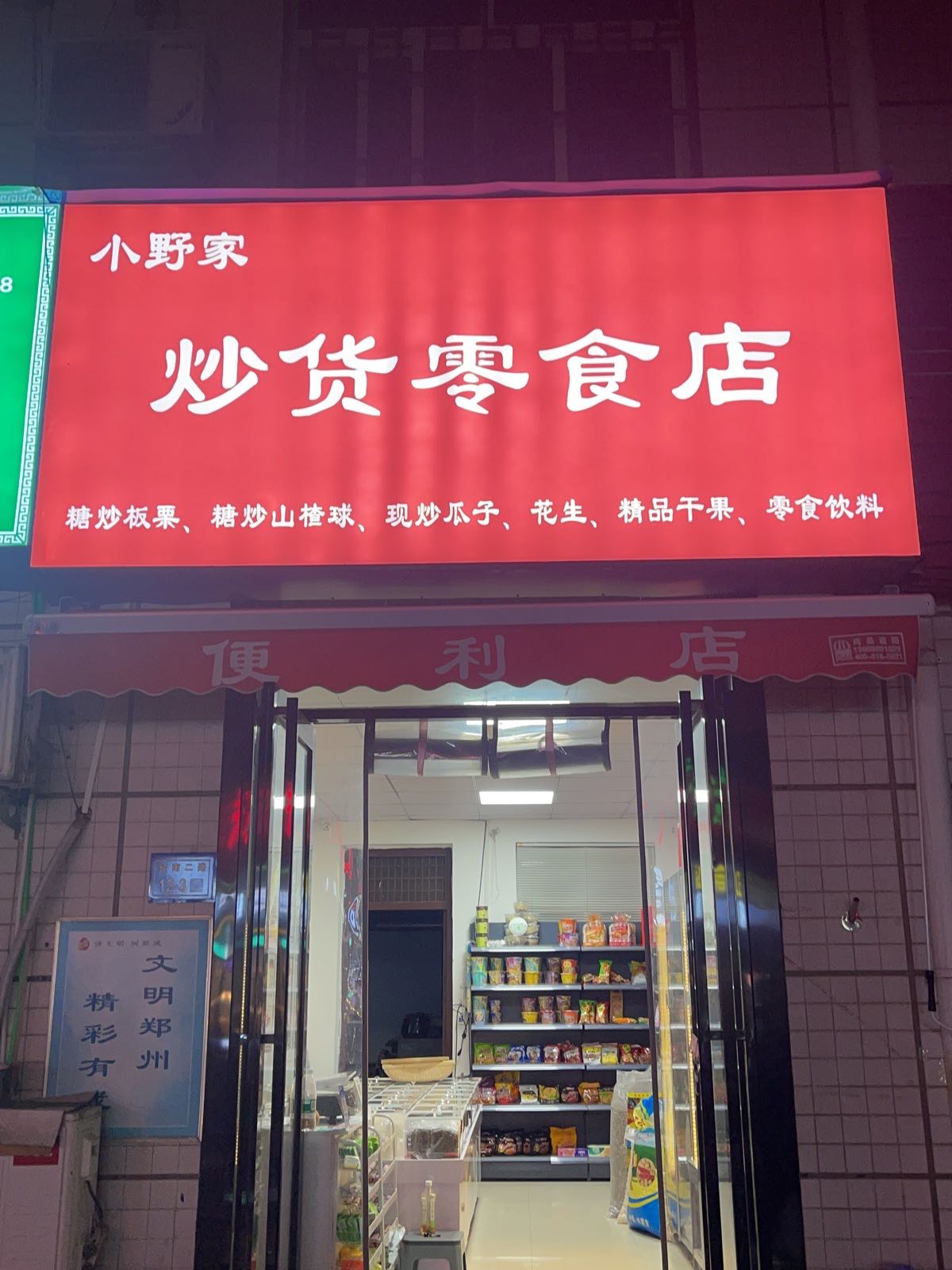 郑州经济技术开发区九龙镇小野家炒货零食店