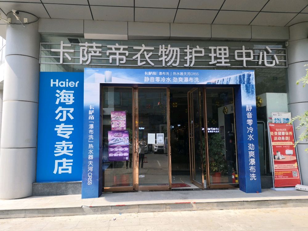 海尔智家(嵩山路立交桥店)