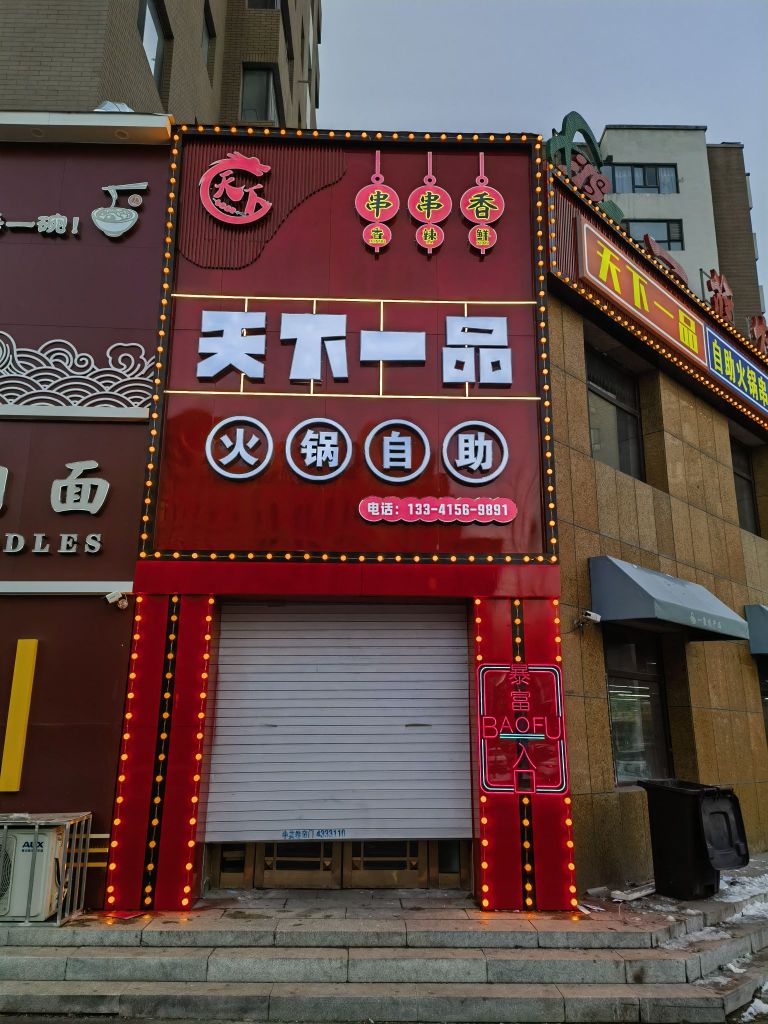 天下一品自助火锅串串香(华府店)