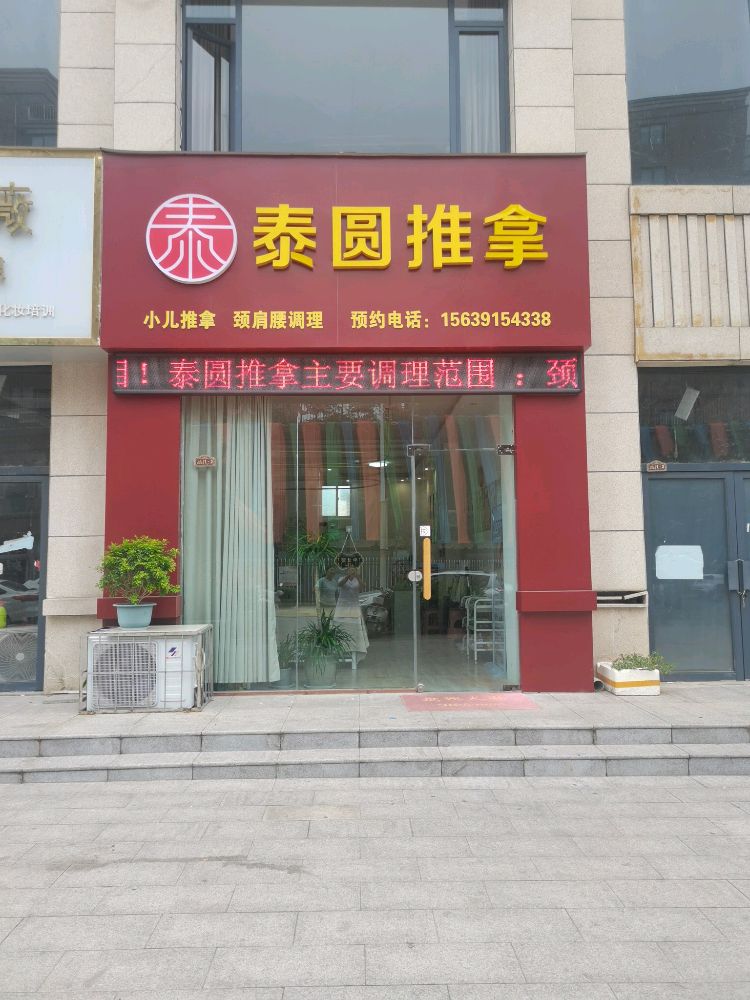 泰圆推拿