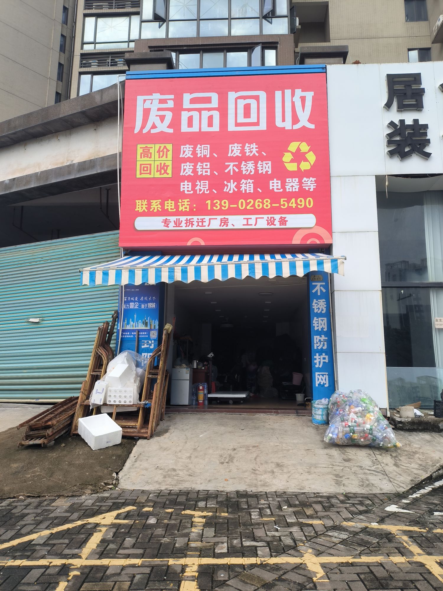 废品回收