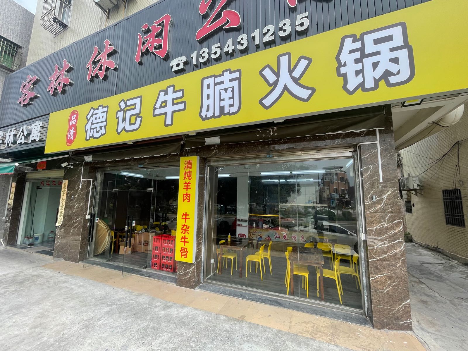 德记牛腩火锅(红海西路店)