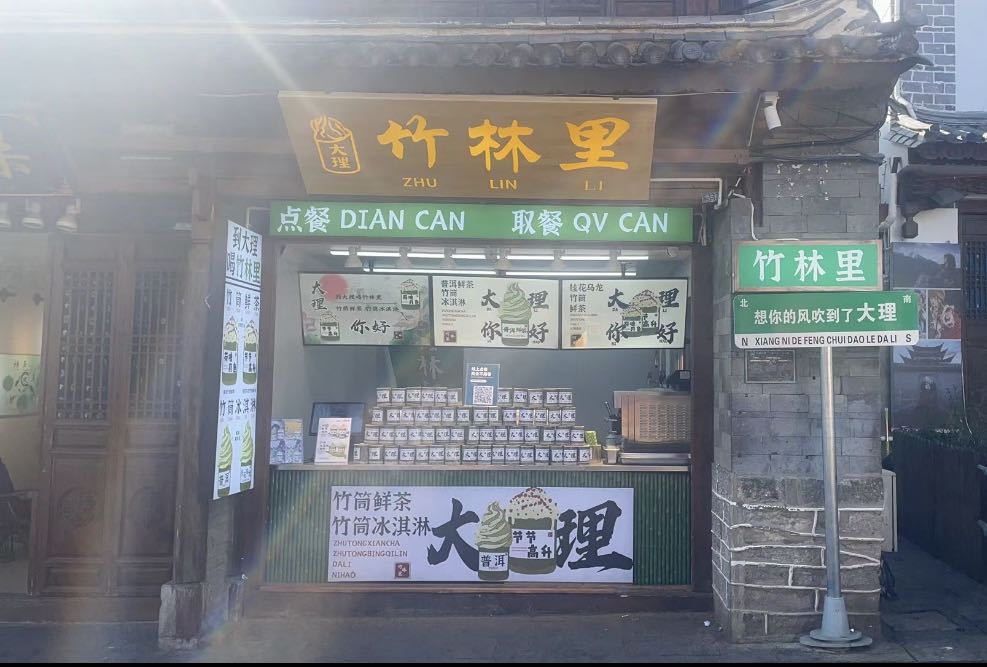 竹林里·竹筒鮮茶·竹筒賣(mài)冰淇淋(復興路店)