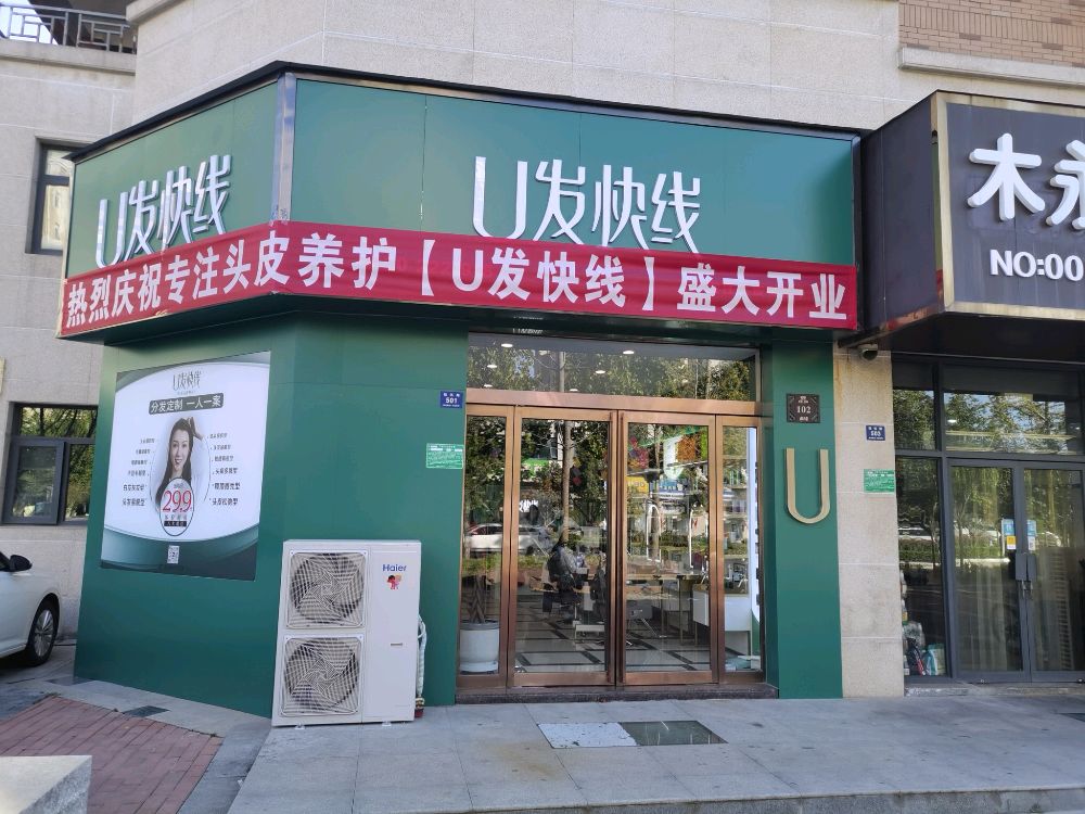 U发快线(登封市弘园西门店)