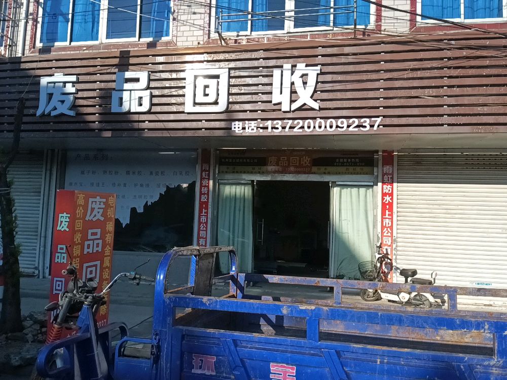 废品回收