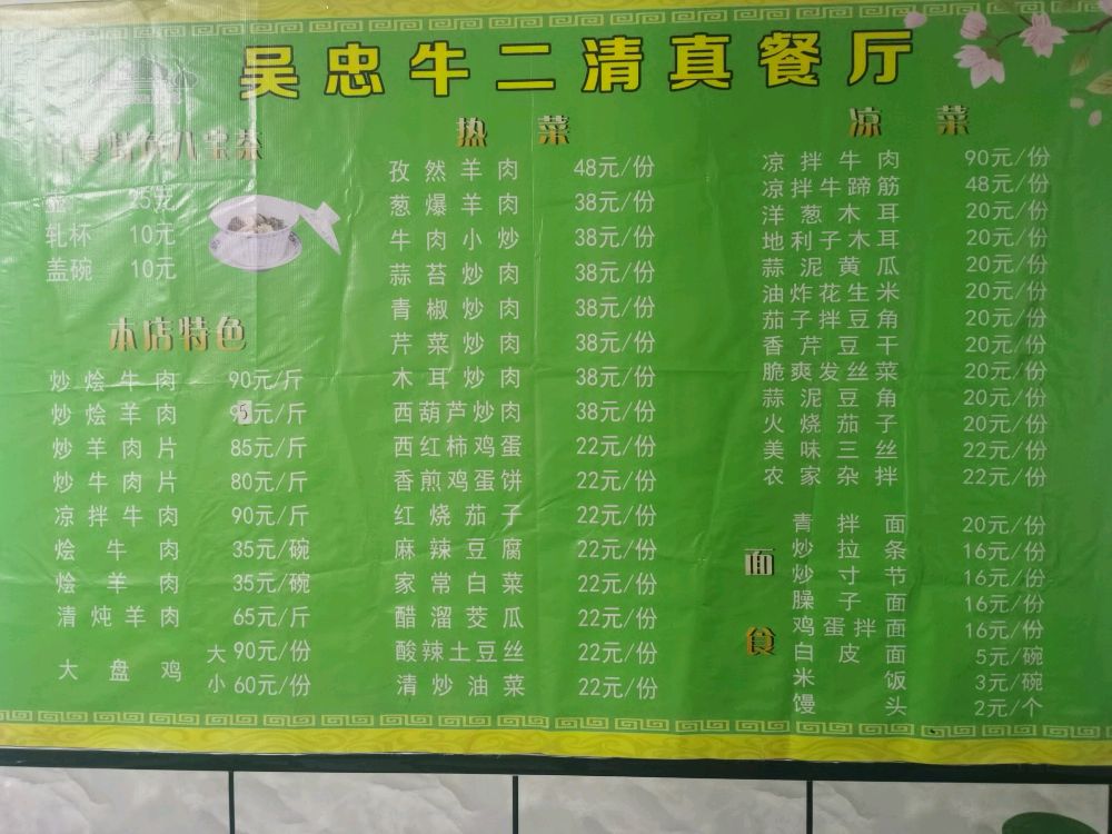 清真牛二炒烩肉馆